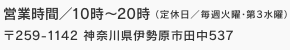 営業時間／10時〜20時（毎週火曜定休日） 〒255-1142 神奈川県伊勢原市田中537