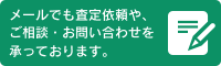 メールでもご相談・問い合わせ・査定依頼を承っております。お気軽にどうぞ。